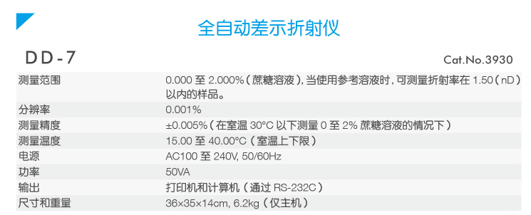 ATAGO(愛拓)全自動差示折光儀DD-7(產(chǎn)品參數(shù)).png ATAGO(愛拓)全自動差示折光儀DD-7(產(chǎn)品參數(shù)).png