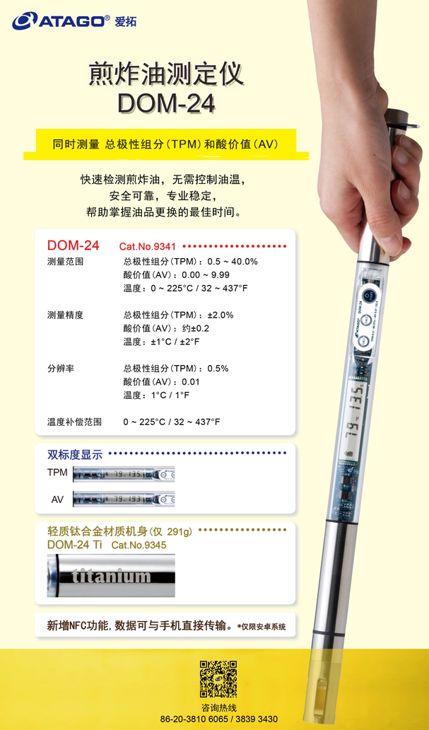 愛拓煎炸油測(cè)定儀DOM-24.png