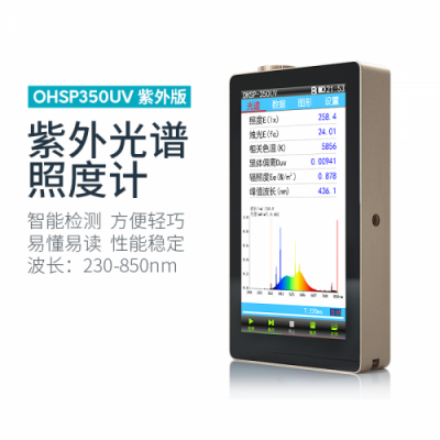 紫外光譜照度計(jì) 虹譜 OHSP-350UV