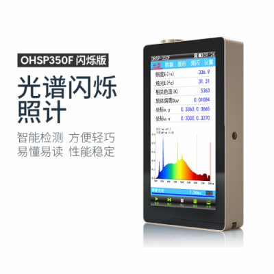 虹譜 OHSP-350F光譜閃爍照度計