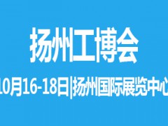 2021中國揚州國際工業裝備博覽會