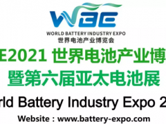 2021世界電池產業博覽會暨第六屆亞太電池展