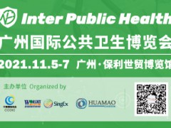 廣州國際公共衛生博覽會