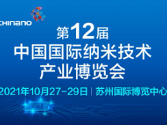 2021第十二屆中國國際納米技術產業博覽會