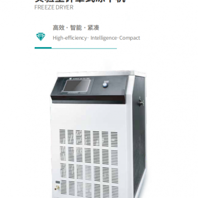 壓蓋型冷凍干燥機 新芝SCIENTZ-18N/