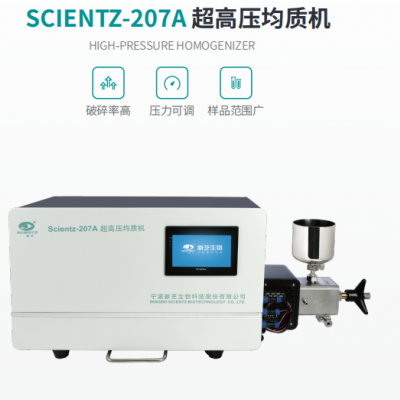 超高壓均質(zhì)機 新芝SCIENTZ-207A