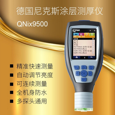 QNix9500涂層測厚儀