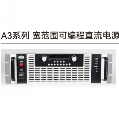 寬范圍可編程直流電源A3系列
